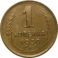 СССР 1 копейка 1930 год - VF