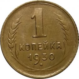 СССР 1 копейка 1930 год - VF
