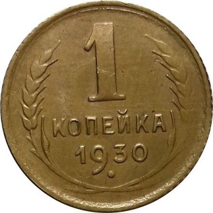 СССР 1 копейка 1930 год - VF