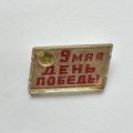 Значок. 9 мая 1945 День Победы. 25 лет Победы. Переливашка  