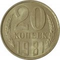 СССР 20 копеек 1981 год - UNC