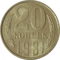 СССР 20 копеек 1981 год - UNC