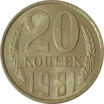СССР 20 копеек 1981 год - UNC