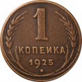 СССР 1 копейка 1925 год - XF-