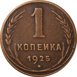 СССР 1 копейка 1925 год - XF-