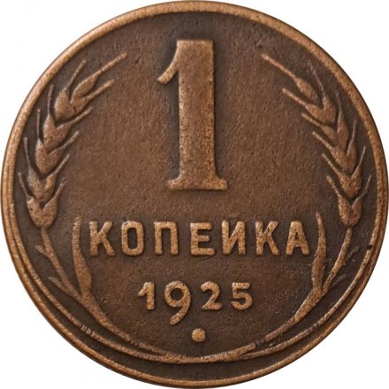 СССР 1 копейка 1925 год - XF-