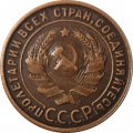 СССР 1 копейка 1925 год - XF-