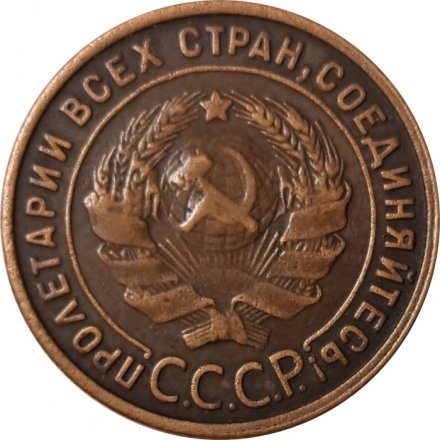 СССР 1 копейка 1925 год - XF-