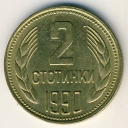 Болгария 2 стотинки 1990 год