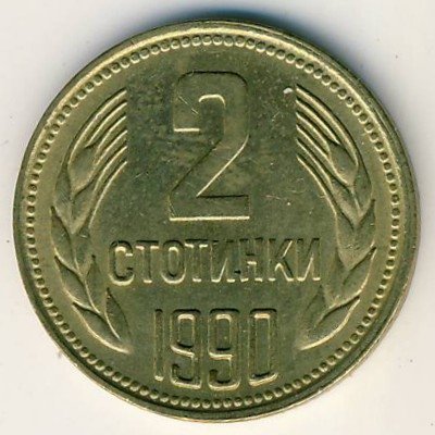 Болгария 2 стотинки 1990 год
