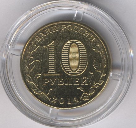Россия 10 рублей 2014 год - Старый Оскол (цветная)