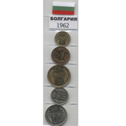 Набор из 5 монет Болгария 1962 год