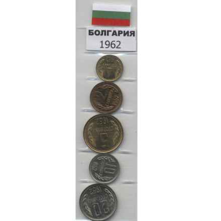 Набор из 5 монет Болгария 1962 год