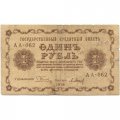 РСФСР 1 рубль 1918 год - П.Барышев - F