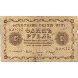 РСФСР 1 рубль 1918 год - П.Барышев - F