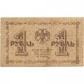 РСФСР 1 рубль 1918 год - П.Барышев - F