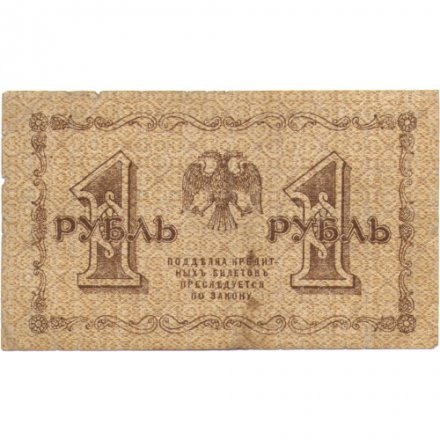 РСФСР 1 рубль 1918 год - П.Барышев - F