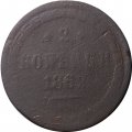 2 копейки 1862 год ЕМ Александр II (1855—1881) - G