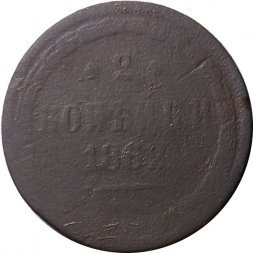 2 копейки 1862 год ЕМ Александр II (1855—1881) - G