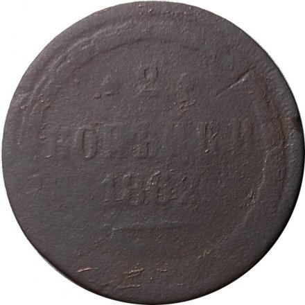 2 копейки 1862 год ЕМ Александр II (1855—1881) - G