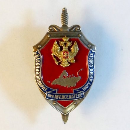 Знак рабочий аппарат при председателе окружного совета