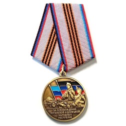 Медаль Z "За освобождение Луганской и Донецкой народных республик", с удостоверением