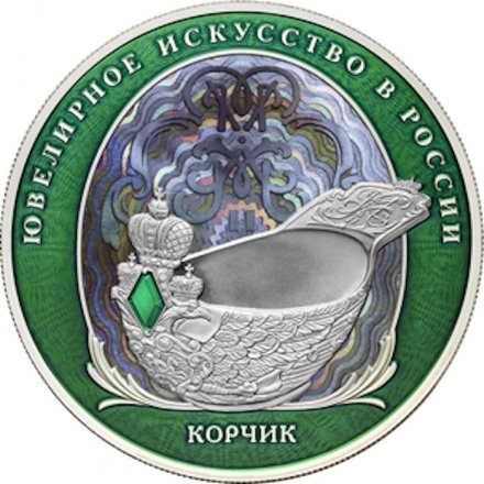 Россия 25 рублей 2024 год - Корчик ювелирной фирмы «Фаберже» (цветная) 