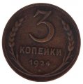 СССР 3 копейки 1924 год (гурт рубчатый) - XF-