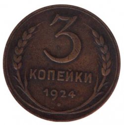 СССР 3 копейки 1924 год (гурт рубчатый) - XF-