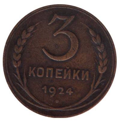 СССР 3 копейки 1924 год (гурт рубчатый) - XF-
