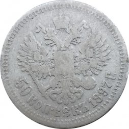 50 копеек 1897 год (* звезда на гурте) Николай II (1894—1917) - F