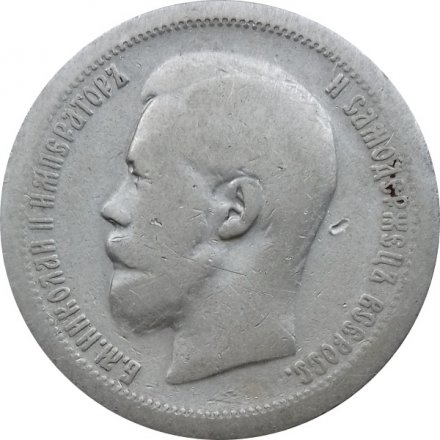 50 копеек 1897 год (* звезда на гурте) Николай II (1894—1917) - F