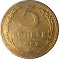 СССР 5 копеек 1952 год - VF+