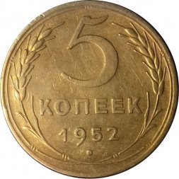 СССР 5 копеек 1952 год - VF+
