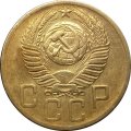 СССР 5 копеек 1952 год - VF+