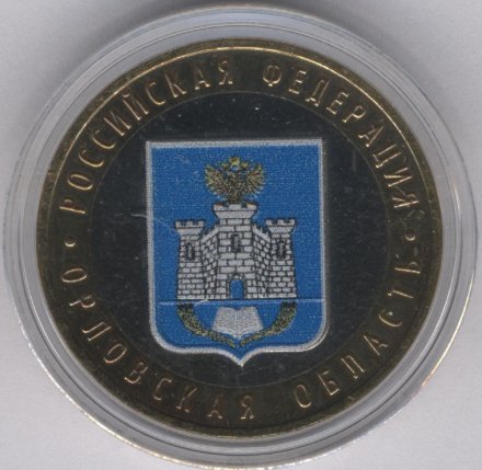 Россия 10 рублей 2005 год - Орловская область (цветная)