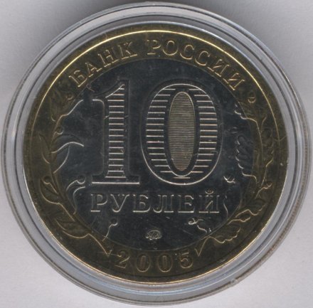 Россия 10 рублей 2005 год - Орловская область (цветная)