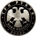 Россия 3 рубля 2003 год СПМД - 1-я Камчатская экспедиция