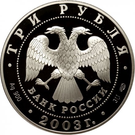 Россия 3 рубля 2003 год СПМД - 1-я Камчатская экспедиция