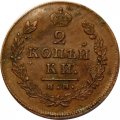 2 копейки 1814 год ИМ ПС Александр I (1801—1825) - &quot;копейки&quot; - VF-