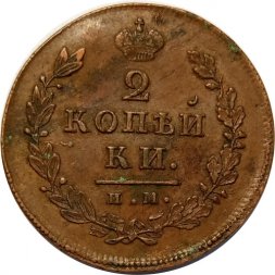 2 копейки 1814 год ИМ ПС Александр I (1801—1825) - "копейки" - VF-