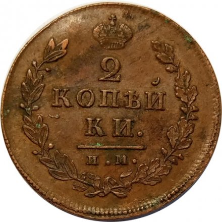 2 копейки 1814 год ИМ ПС Александр I (1801—1825) - &quot;копейки&quot; - VF-
