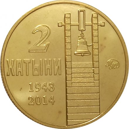 Жетон 2 Хатыни. 2016 год. ММД (латунь), с сертификатом