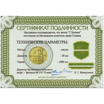 Жетон 2 Хатыни. 2016 год. ММД (латунь), с сертификатом