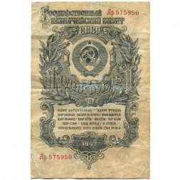СССР 1 рубль 1947 год - 16 лент - G