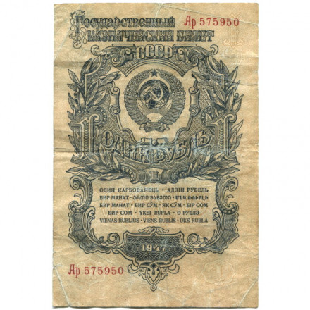 СССР 1 рубль 1947 год - 16 лент - G