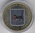 Россия 10 рублей 2016 год - Иркутская область (цветная)