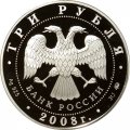 Россия 3 рубля 2008 год - Владимирский собор Задонского Рождество-Богородицкого монастыря