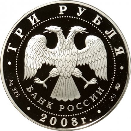 Россия 3 рубля 2008 год - Владимирский собор Задонского Рождество-Богородицкого монастыря