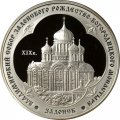 Россия 3 рубля 2008 год - Владимирский собор Задонского Рождество-Богородицкого монастыря